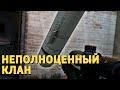 Неполноценный клан /Call of Duty: Modern Warfare