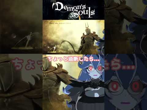 昔投げたゲームにリベンジ！デモンズソウルPart1まとめ #shorts #short #vtuber #demonssouls