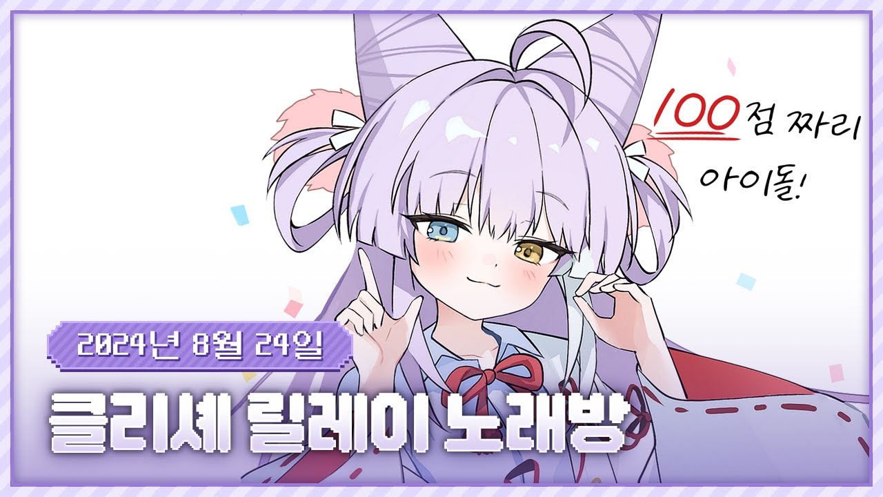 20240824 클리셰 릴레이 노래방!