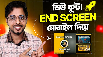 How to Add End Card Screens to YouTube Videos on Mobile | ভিডিওতে End Screen কিভাবে?