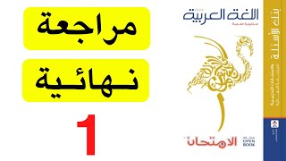 حل كتاب الامتحان مراجعة نهائية لغة عربية - النموذج 1 - ثانوية عامة 2024