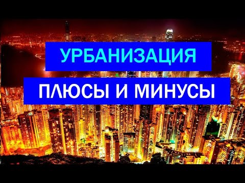 УРБАНИЗАЦИЯ // ПЛЮСЫ - МИНУСЫ