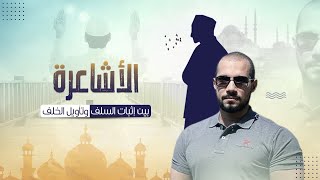 الأشاعرة بين إثبات السلف وتأويل الخلف | عبدالله رشدي - abdullah rushdy