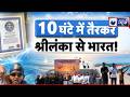 Ishant Singh Swimming Record: 7 साल के बच्चे ने रचा इतिहास! पाल्क स्ट्रेट तैरकर पार कर चौंकाया |