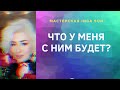 ЧТО У МЕНЯ С НИМ БУДЕТ?