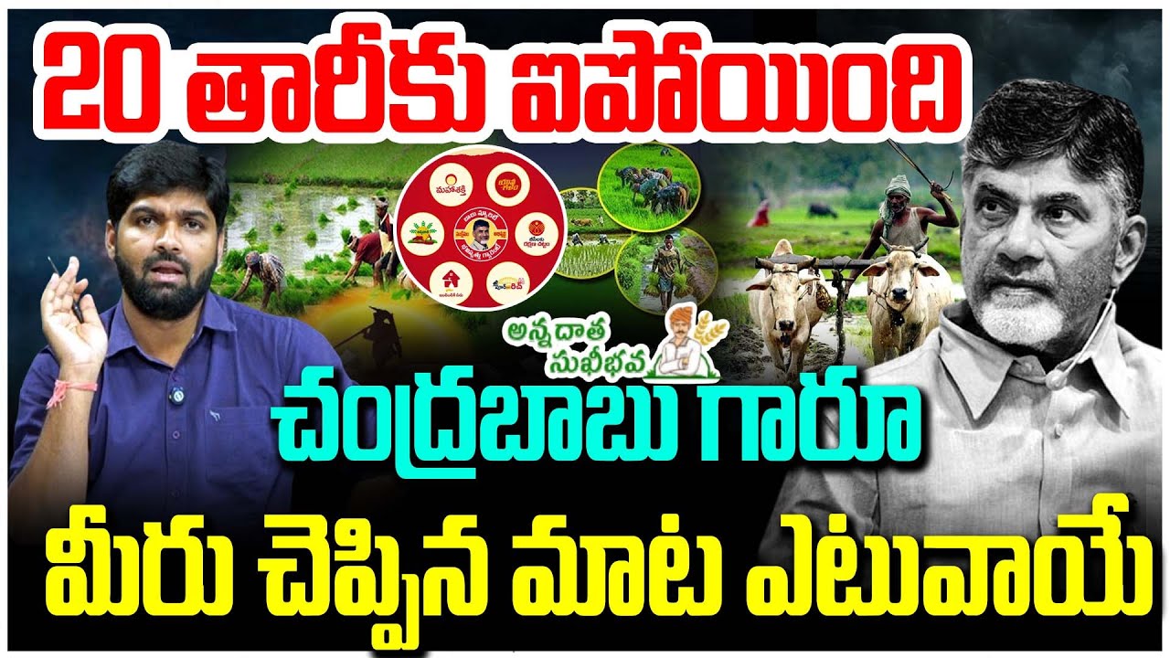Where is ‘Annadhatha Sukhibhava’? – AP CM Chandrababu Fake Promise – Journalist Shankar Analysis
