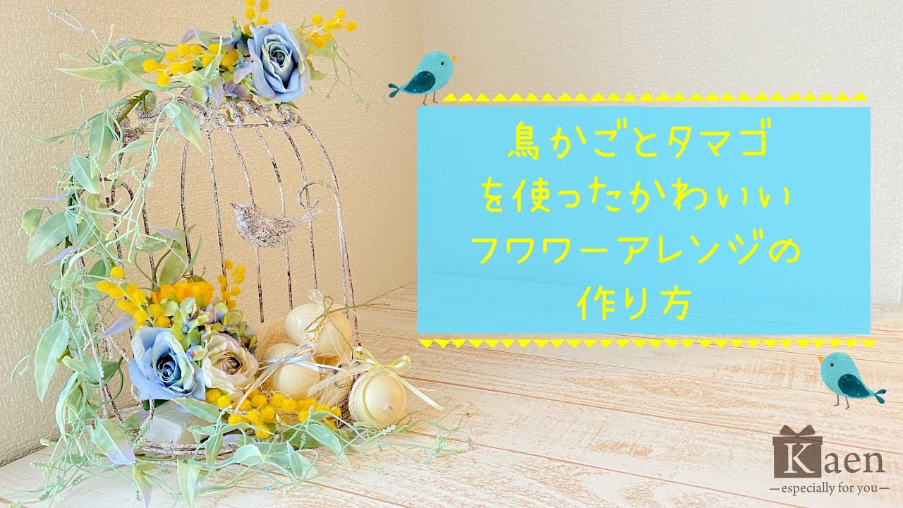 造花と鳥かごで作る春っぽいフラワーアレンジメント 生命のシンボルである 卵 を使ったイースター風の可愛い簡単アレンジです 部屋を明るくするインテリアになります Youtube