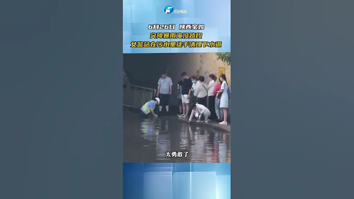 6月26日 陜西寶雞 突降暴雨淹沒路段 女警站在汙水裏徒手清理下水道  #熱點新聞事件#新聞#搞笑#真實事件#奇聞趣事#shorts - 天天要聞