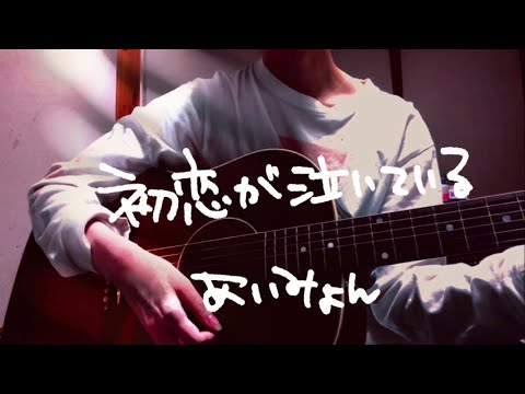 【コード付/カポ2】初恋が泣いている あいみょん アコギ弾き語り