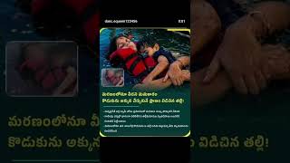 😢😭తల్లి మమకారం#😢MP boat incident#trending#viral#youtube#mother#son#sad#
