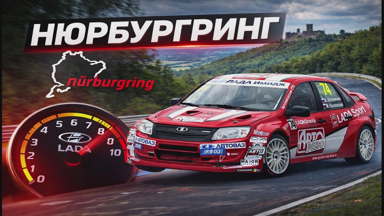 LADA GRANTA CUP! Nurburgring / Race 07