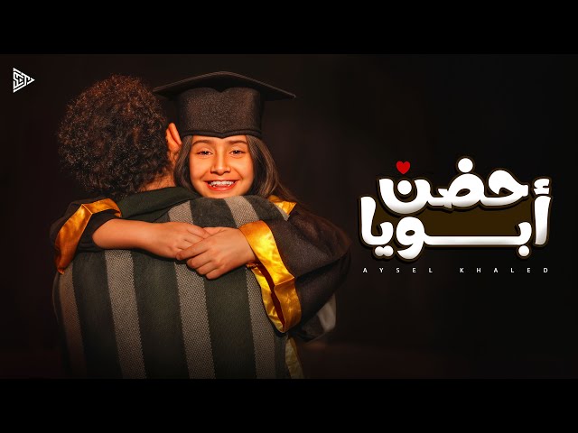 أيسل خالد - حضن أبويا [2026] | Aysel Khaled - Hodn Aboya