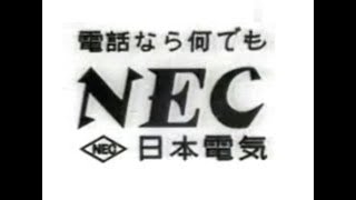 【NEC】1961年 電話のCM【日本電気】