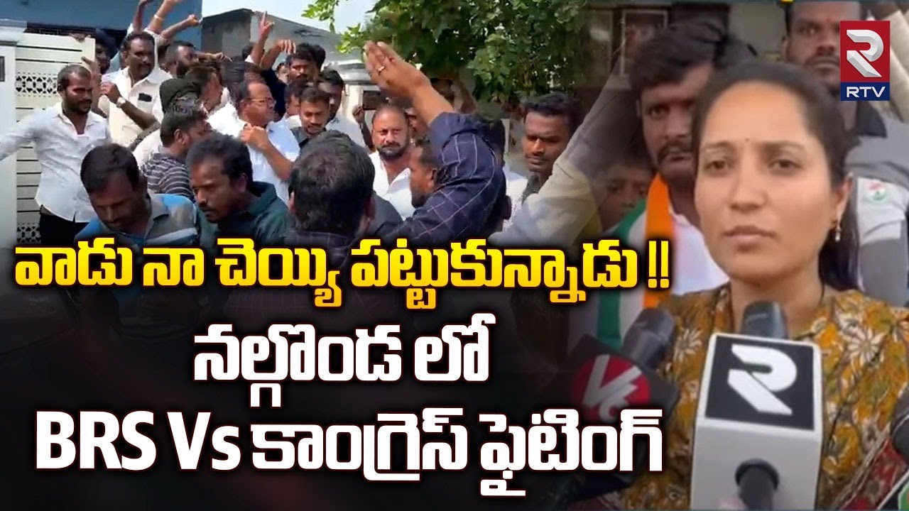 Nalgonda BRS VS Congress Leaders Fighting | Komatireddy Venkat Reddy | Counsellor Ashwini Bhaskar