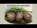 Вкуснейшие котлеты из оленины. Необычные полуфабрикаты.