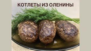 КАК ГОТОВИТЬ ОЛЕНИНУ // КОТЛЕТЫ ИЗ СЕВЕРНОЙ ОЛЕНИНЫ