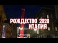 ИТАЛИЯ ВЛОГ. РОЖДЕСТВО 2020.