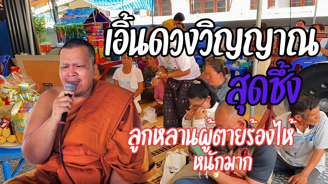 เอิ้นดวงวิญญาณสุดชึ้ง พระคุณากร กตคุโณ
