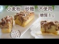 低糖質　おからシナモンケーキの作り方　おからパウダー　簡単【ダイエット】混ぜて焼くだけ　 Low Carb