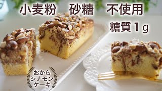 低糖質　おからシナモンケーキの作り方　おからパウダー　簡単【ダイエット】混ぜて焼くだけ　 Low Carb