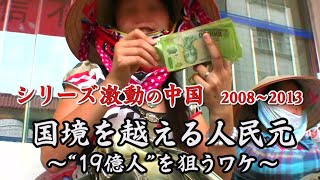 「国境を越える人民元～狙うは人口19億人の巨大市場～」【シリーズ激動の中国】（2022年1月1日）