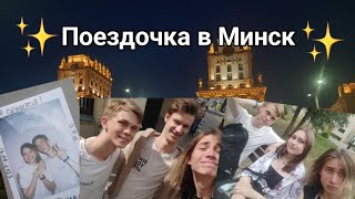 Моя поездка в Минск✨ *Лучший День*