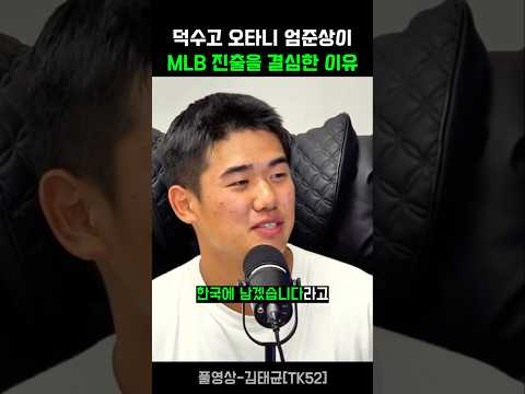 한국에 남기로 한 덕수고 오타니 엄준상이 메이저리그 진출을 결심한 이유 thumbnail