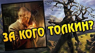 На Чьей Стороне Джон Толкин? Властелин Колец Теория На Чьей Стороне Джон Толкин? Властелин Колец Теория