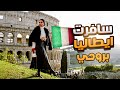 سفرتي الى ايطاليا بروحي بوسيتانو روما فلورنس توسكاني تيفولي بولونيا نابولي
