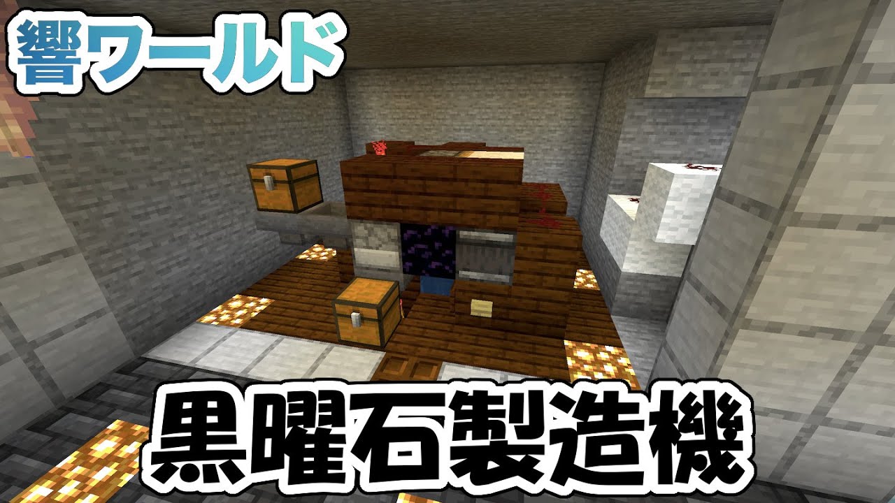 マイクラ 黒曜石製造機を使ってたくさんの黒曜石を集めよう 響ワールド118 Youtube