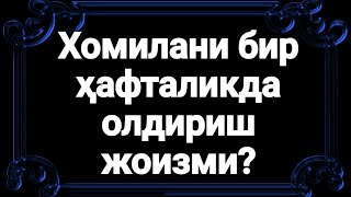 Бир хафталик хомилани олдириш жоизми? (Абдуллоҳ Зуфар Ҳафизаҳуллоҳ)