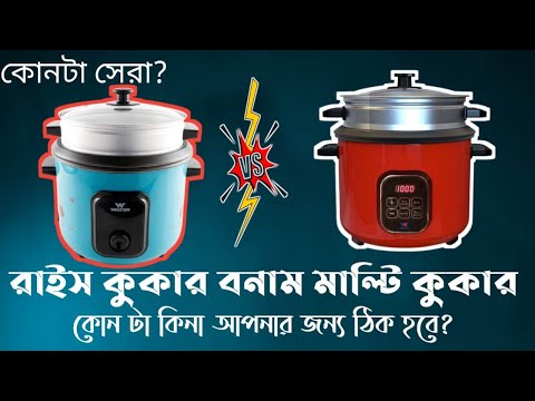 ভিডিও: কোনটি ভাল মাল্টিকুকার - 