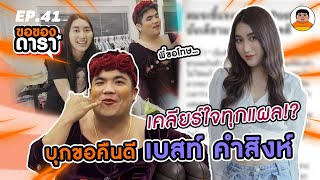 ขอของดารา EP.41 I ตามง้อ ‘เบส คำสิงห์’ จนต้องทำสิ่งนี้?!?