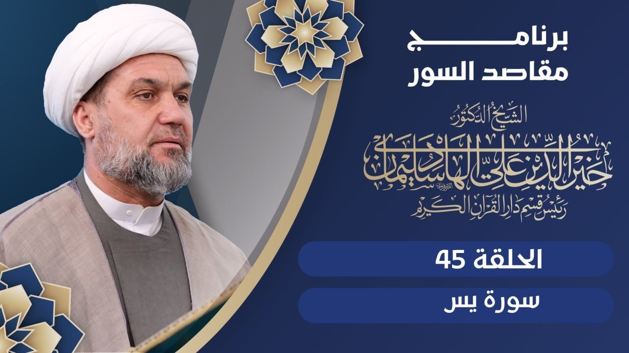 برنامج مقاصد السور ح45 | الشيخ الدكتور خيرالدين الهادي | سورة يس
