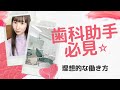 【歯科助手】必見⭐︎理想的な働き方