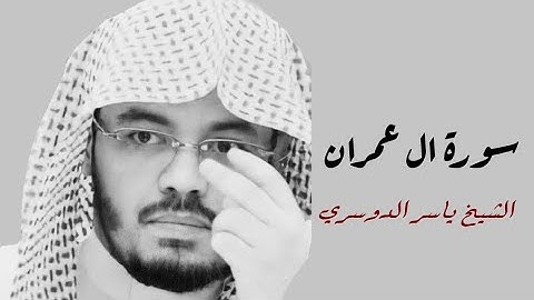 ياسر الدوسري (سورة ال عمران صفحة 72 من الجزء 4)