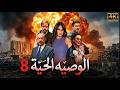 مسلسل الوصية الحية الحلقة 8 الثامنة كاملة 4K The Living Will Full Ep 8 