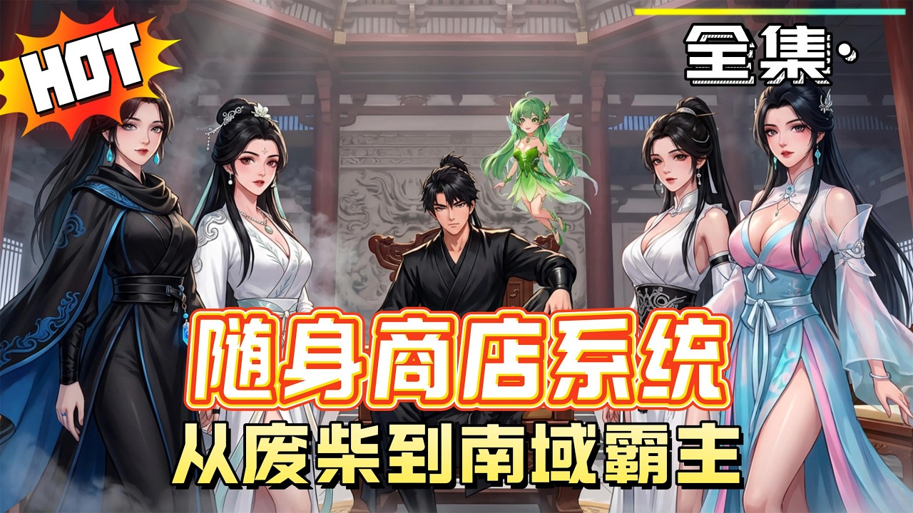 MULTISUB《隨身商店系統：從廢柴到南域霸主》地球青年穿越成廢柴，覺醒超級隨身商店系統，憑系統兌換至寶、淬煉肉身成聖，一路碾壓宿敵，逆襲登頂南域之王！