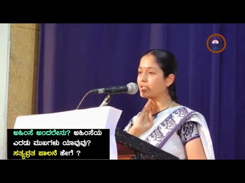 ಅಹಿಂಸೆ ಅಂದರೇನು? ಅಹಿಂಸೆಯ ಎರಡು ಮುಖಗಳು ಯಾವುವು?   ಸತ್ಯವ್ರತ ಪಾಲನೆ ಹೇಗೆ?  - ಶ್ರೀಮತಿ ಅಮೃತವರ್ಷಿಣಿ