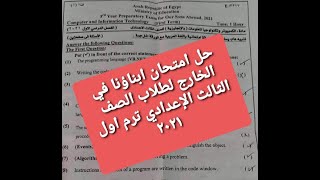 حل امتحان ابناؤنا في الخارج لغااات لطلاب الصف الثالث الإعدادي  ترم اول مادة الكمبيوتر  ٢٠٢١