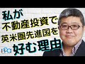 「私が不動産投資で英米圏先進国を好む理由」（鈴木ソロ10回）