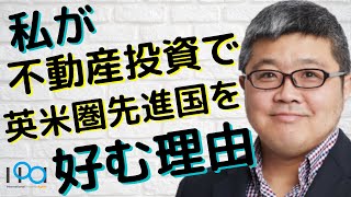 「私が不動産投資で英米圏先進国を好む理由」（鈴木ソロ10回）