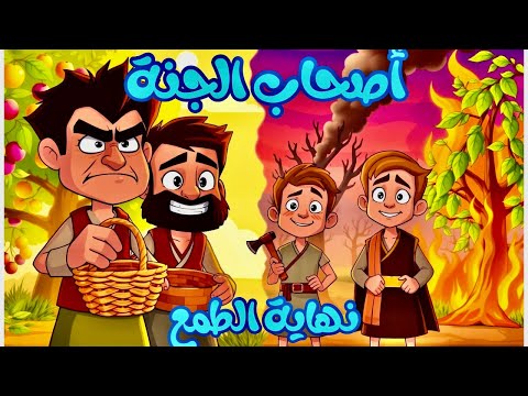 قصة أصحاب الجنة للأطفال كاملة قصص القرآن سورة القلم كرتون إسلامي للأطفال مع الدروس المستفادة