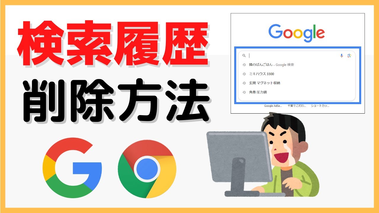 Googleの検索履歴を完全に削除できる方法をわかりやすく解説【PC・Googlechrome】