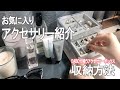 100均で作るお洒落アクセサリー収納ボックス＆お知らせもあるよ♡【ダイソー】