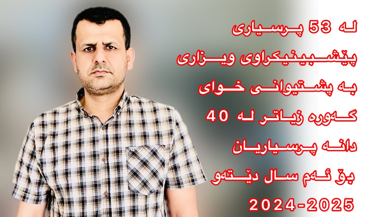 لە 53 پرسیاری پيشبینیکراو بۆ ویزاری ئەم سال 2025-2024 دلنیام زیاتر لە40 دانە پرسیاریان دێتەوە