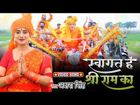 #VIDEO | #Akshara Singh का नए रूप में राम भजन | स्वागत है श्री राम का - Swagat Hai Shree Ram Ka