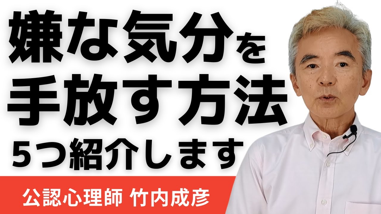 嫌な気分を手放す方法5選～性格心理学と精神医学に詳しい心理カウンセラー 公認心理師 竹内成彦