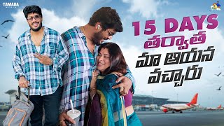 15 Days తర్వాత మా ఆయన వచ్చారు || @neelimeghaalaloo || Tamada Media