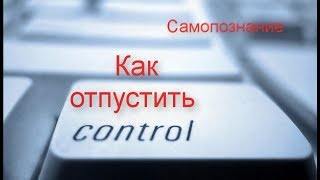 Видео КАК ОТПУСТИТЬ ВНУТРЕННИЙ КОНТРОЛЬ (автор: Олмат)